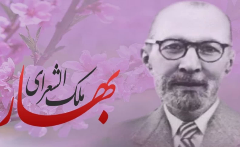 زنی که استادش ملک‌الشعرای بهار بود