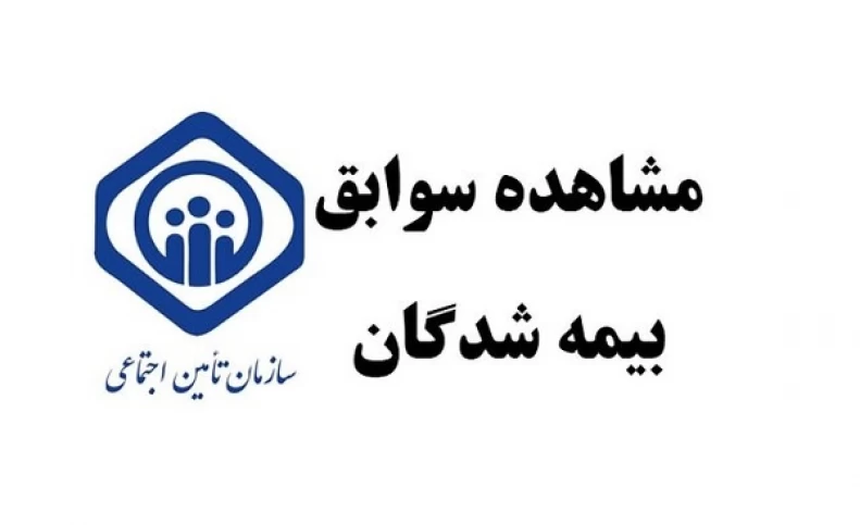 مشاهده سریع سوابق بیمه تامین اجتماعی با کد ملی