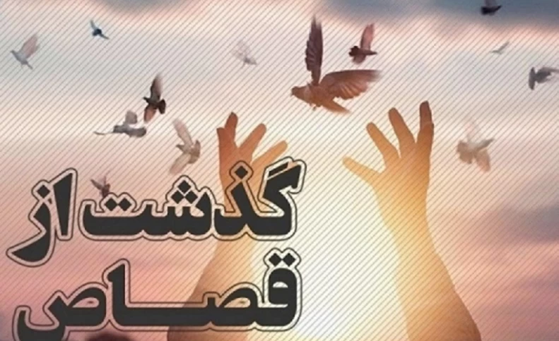 گذشت از قصاص به حرمت ماه رمضان