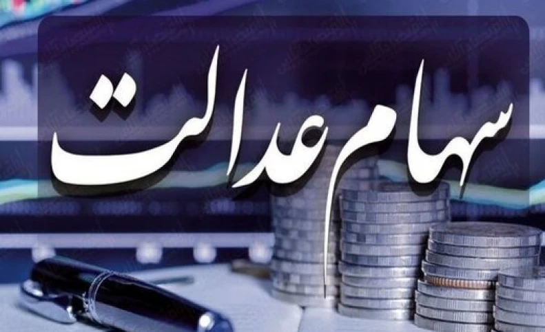 ارزش سهام عدالت، امروز ۲۲ اردیبهشت ۱۴۰۰