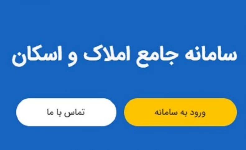 وزیر راه و شهرسازی: مهلت ثبت نام در سامانه املاک و اسکان تا پایان شهریور تمدید شد