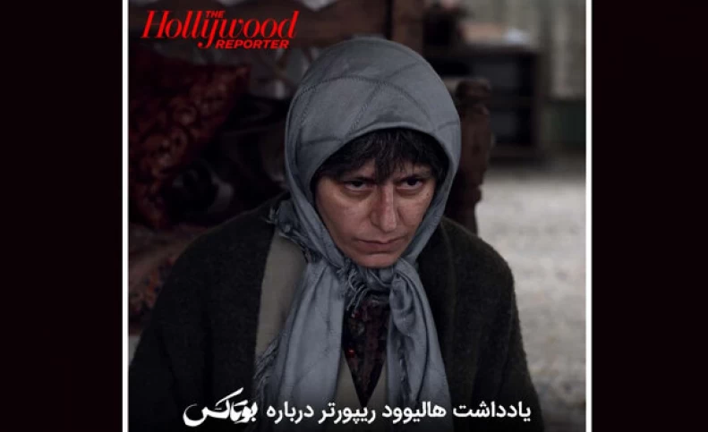 یادداشت هالیوود ریپورتر درباره فیلم «بوتاکس» از سینمای ایران/ یک تراژدی غیرممکن