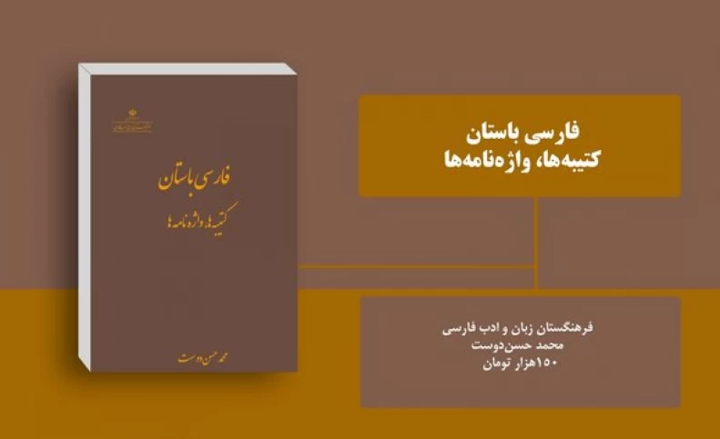 «فارسی باستان، کتیبه‌ها، واژه‌نامه» منتشر شد