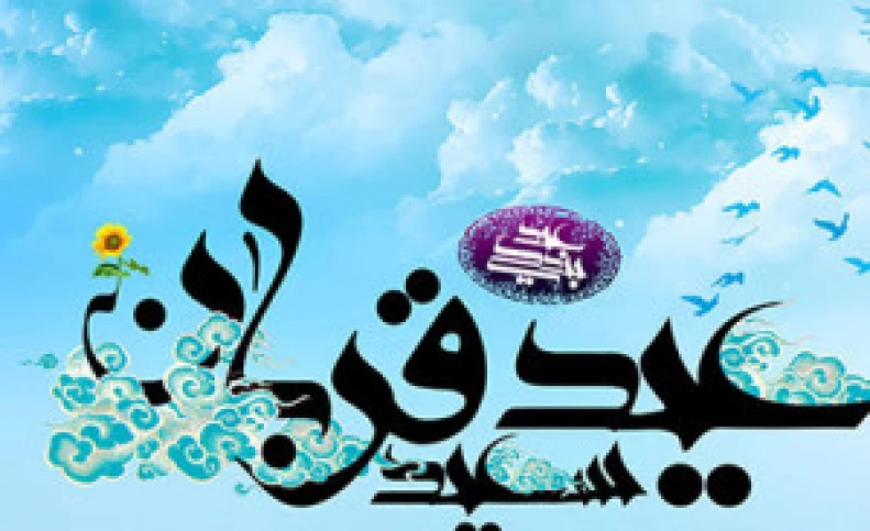 متن جذاب استوری عید قربان مبارک