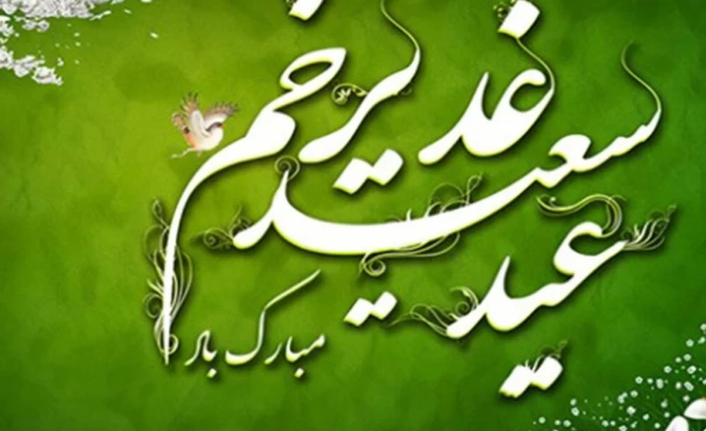 ۱۰ عکس نوشته عید غدیر خم برای استوری و پروفایل