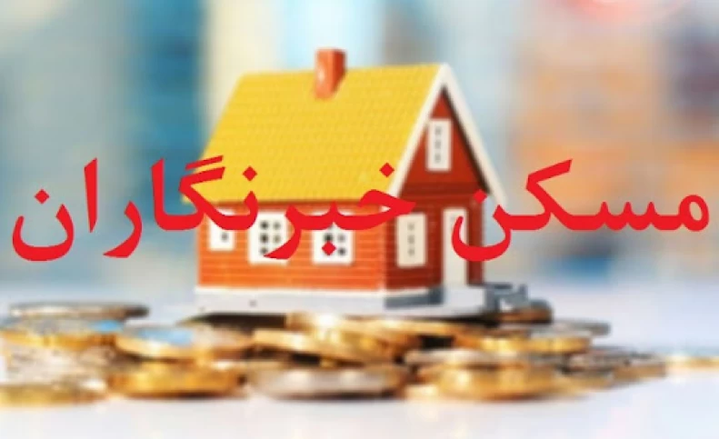 تفاهم نامه ساخت ۱۰ هزار مسکن برای خبرنگاران و هنرمندان امضا شد