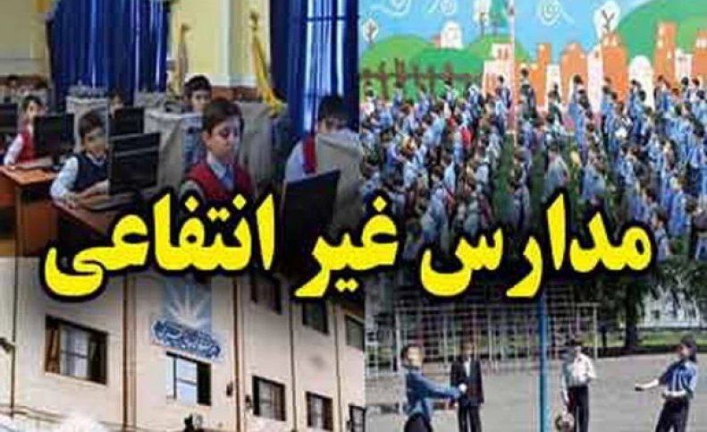 ابلاغ «شهریه» مدارس و مراکز پیش دبستانی غیردولتی
