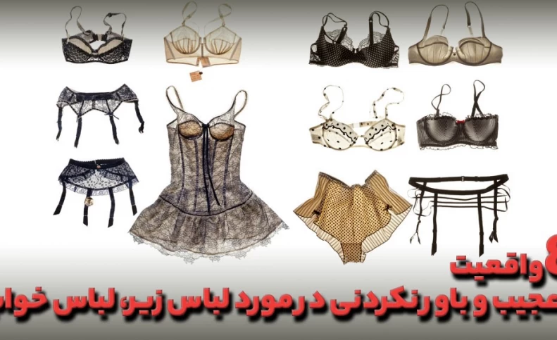 8 واقعیت؛ عجیب و باور نکردنی در مورد لباس زیر، لباس خواب!