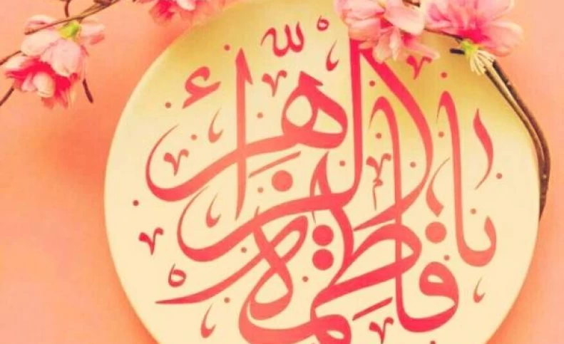 احادیث گهربار حضرت فاطمه(س) برای دنیا و آخرت