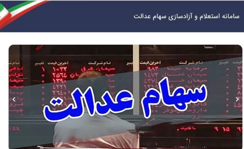 فروش خُرد سهام عدالت تکذیب شد