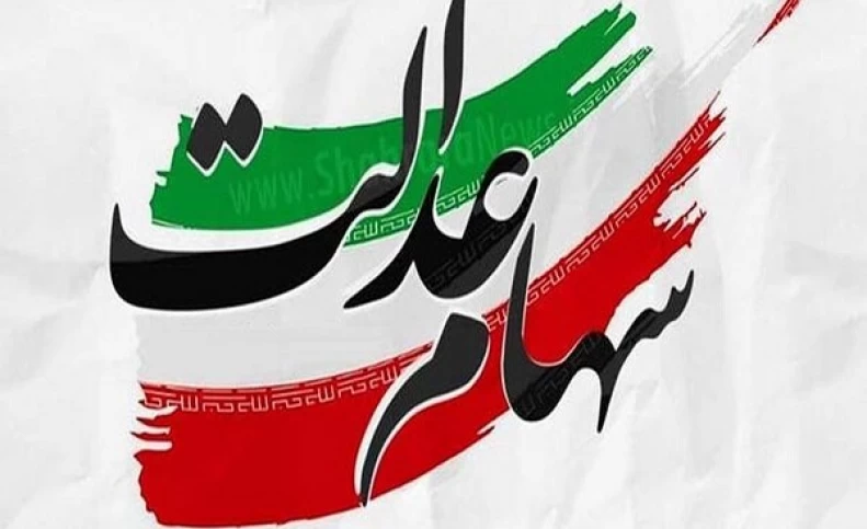 ارزش سهام عدالت افزایش یافت