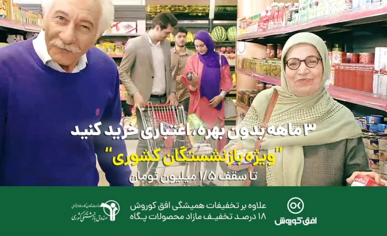 5 میلیون تومان خرید اقساطی از افق کوروش؛ ویژه بازنشستگان کشوری