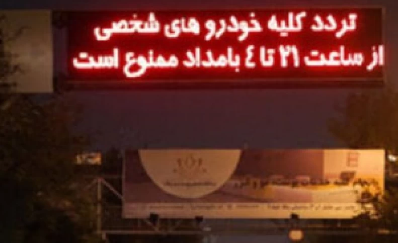 پیشنهاد تغییر شرایط اعمال محدودیت ترددهای شبانه