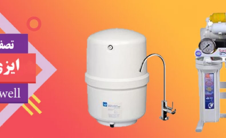 دستگاه تصفیه آب خانگی چی بخریم ؟