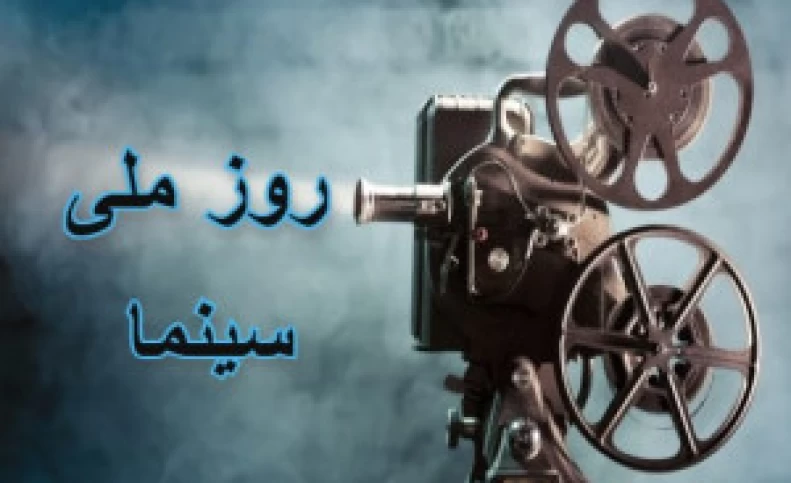 تبریک خاص آقای بازیگر در روز ملی سینما
