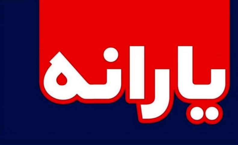 اگر طرح های یارانه ای امسال آغاز می شد، یارانه خانوار چقدر بود؟