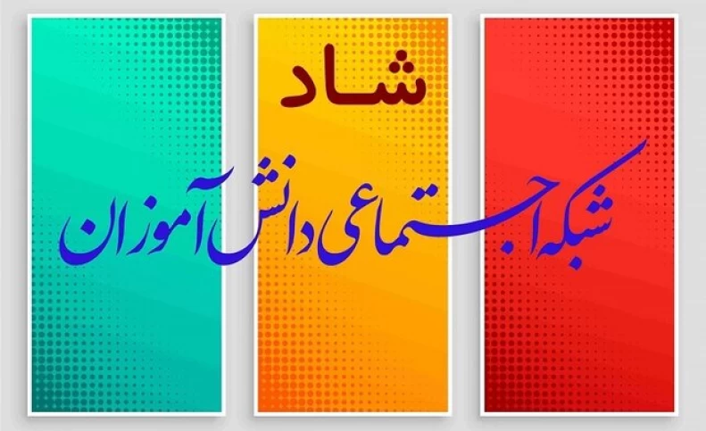نسخه جدید «شاد» از زبان سخنگوی «شاد»