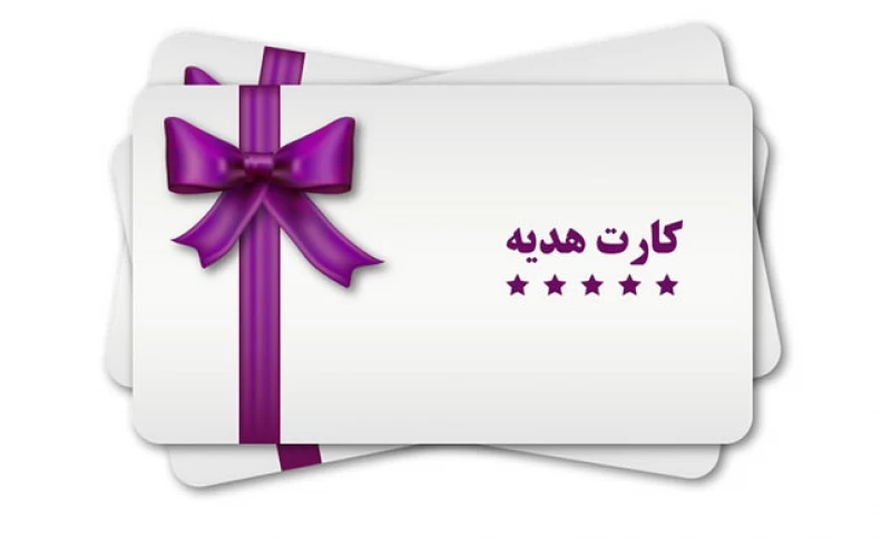 حداکثر مبلغ کارت هدیه ۲ میلیونی شد