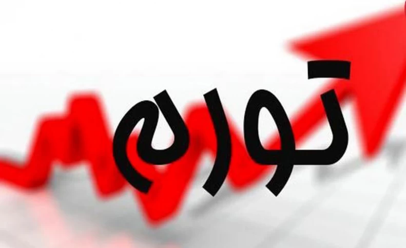 اعلام نرخ ۴۵/۸ درصدی تورم سالانه در شهریور ماه