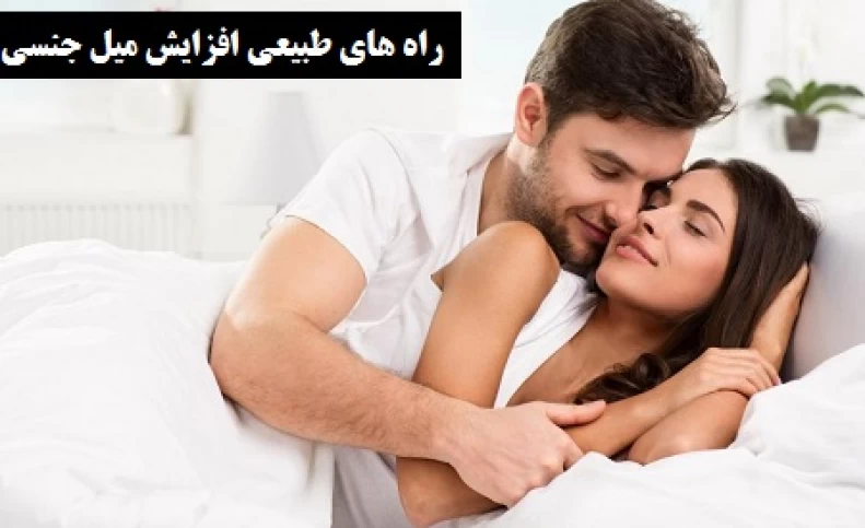 چگونه می‌توان قوای جنسی را تقویت کرد؟