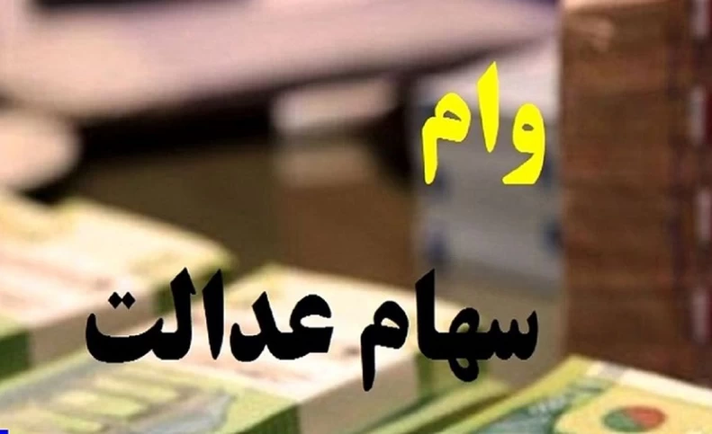 نحوه دریافت وام با سهام عدالت