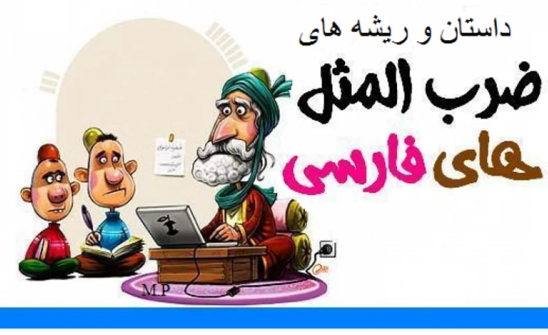 داستان ضرب المثل دیوانه چو دیوانه ببیند خوشش آید