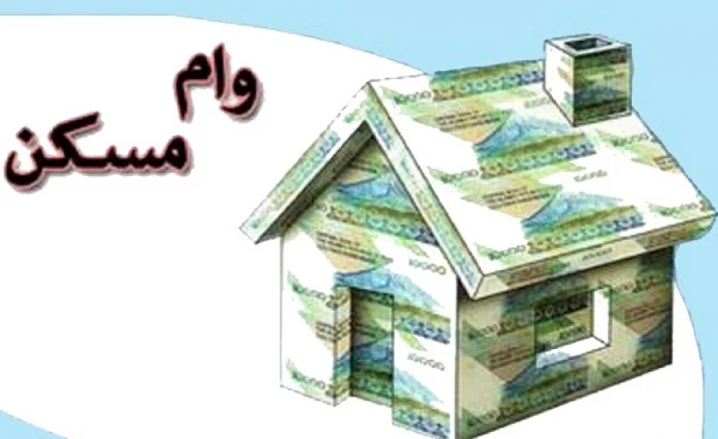 نحوه دریافت وام بانک مسکن در سال 1400+ نحوه پرداخت اقساط