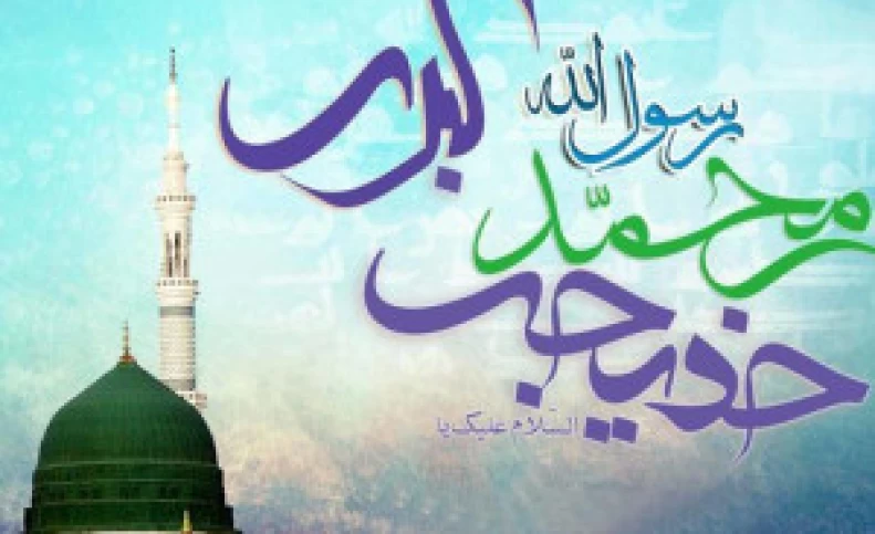 داستان خواستگاری و ازدواج پیامبر (ص) با حضرت خدیجه
