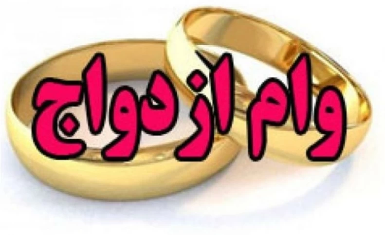وام ازدواج افزایش یافت!