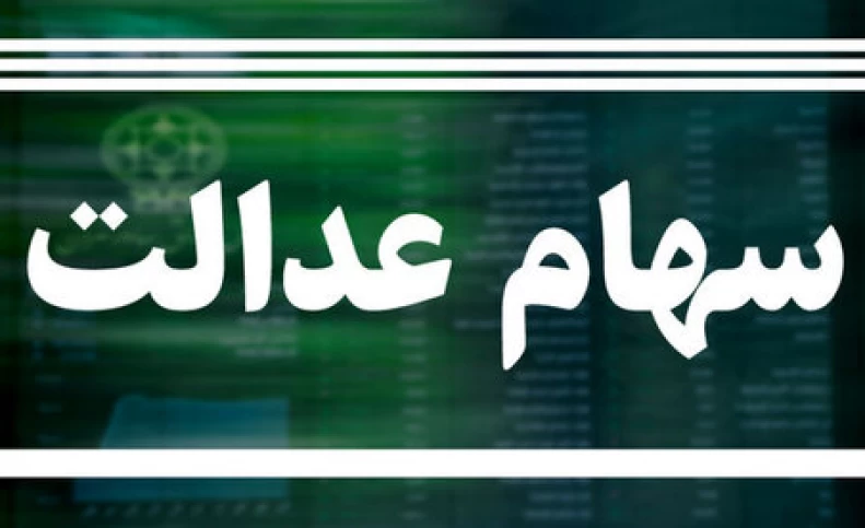 ارزش سهام عدالت امروز ۲۹ مهرماه ۱۴۰۰+ اخبار