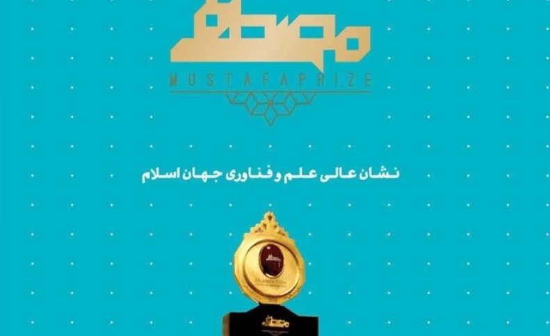 آیه‌ ای که راهنمای برگزیده لبنانی جایزه مصطفی(ص) شد
