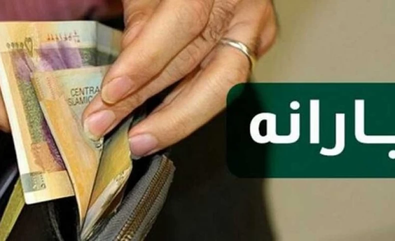 خبر خوب / واریز آخرین یارانه مهر در دولت رئیسی