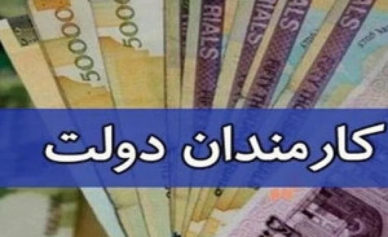 جزئیات افزایش حقوق کارکنان در سال 1401