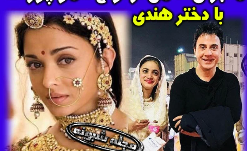 ازدواج عمو پورنگ با دختر هندی قطعی شد !