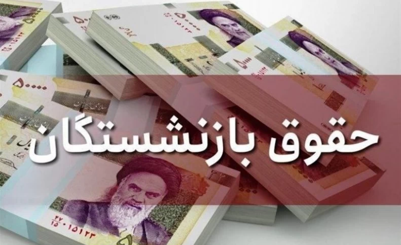 آخرین خبر از همسان سازی حقوق بازنشستگان