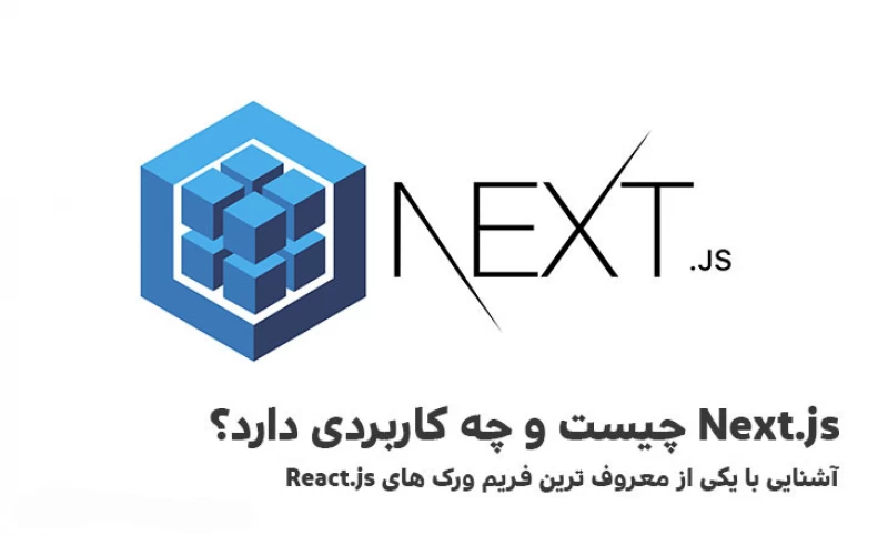 Next.js چیست و چه کاربردی دارد؟