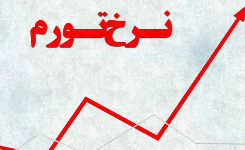 پیش‌بینی وقوع تورم فزاینده در سال آینده