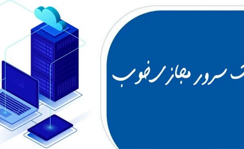 یک سرور مجازی خوب چه ویژگی هایی دارد؟