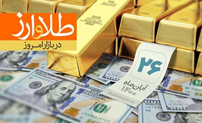 قیمت طلا، سکه و ارز ۱۴۰۰/۰۸/۲۶/ قیمت دلار سقوط کرد