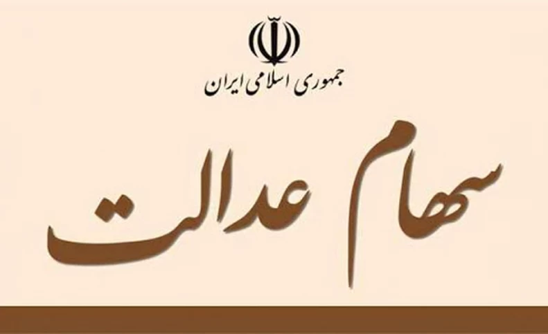سقوط ارزش سهام عدالت/ جدیدترین قیمت اعلام شد