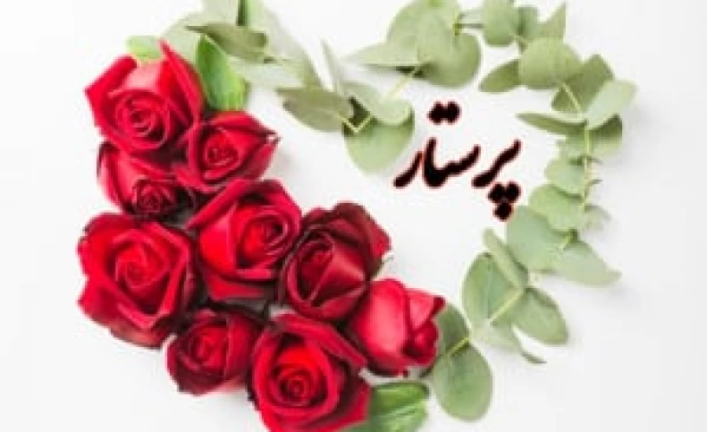 کارت پستال و استوری جدید روز پرستار