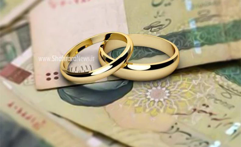 وام ازدواج برای سال آینده حذف شد؟