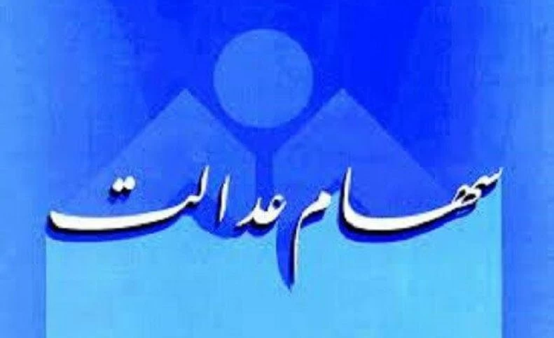 چه خبر از پرداخت سود سهام عدالت؟