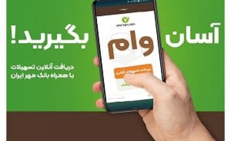 با همراه بانک بدون ضامن وام بگیرید
