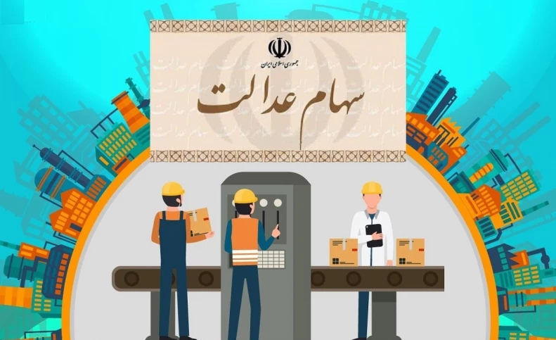 ارزش سهام عدالت امروز ۱ دی ۱۴۰۰