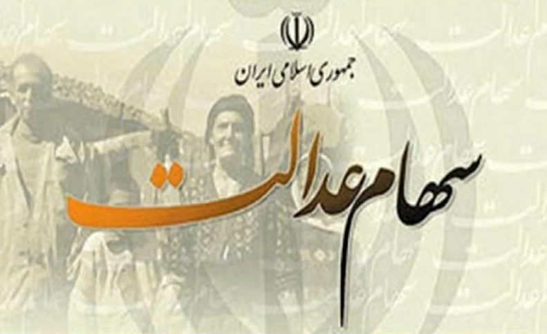 سهام عدالت گران شد