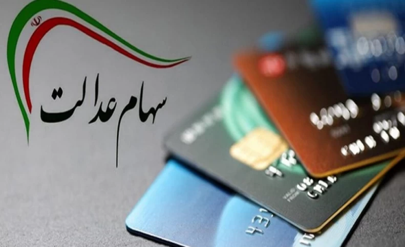 ارزش سهام عدالت بیش از ۵ درصد رشد کرد