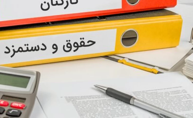 حداقل و حداکثر حقوق کارمندان در سال آینده چقدر است؟