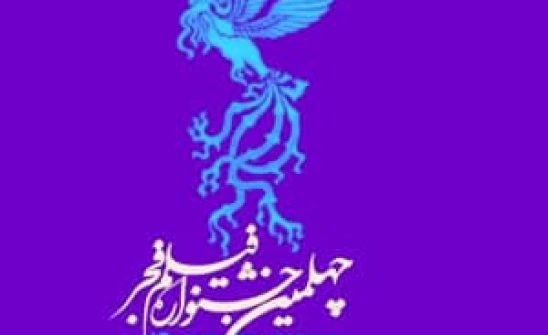 فیلمهای راه یافته به چهلمین دوره جشنواره فجر