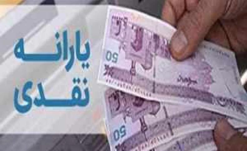 یارانه معیشتی پنجشنبه 9 دی ماه واریز می شود